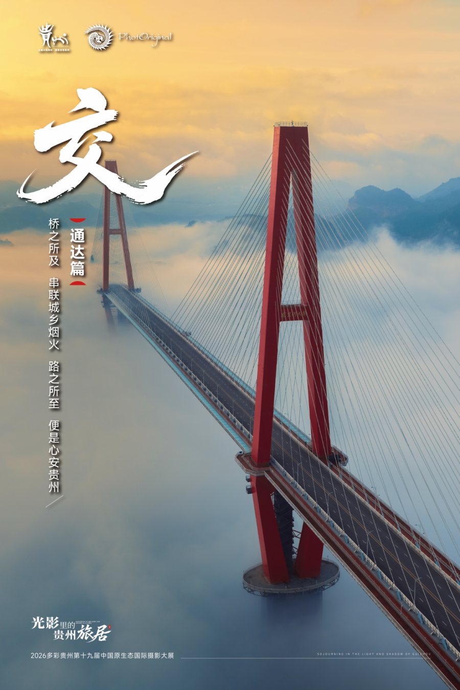 交·通达篇 · 宣发海报