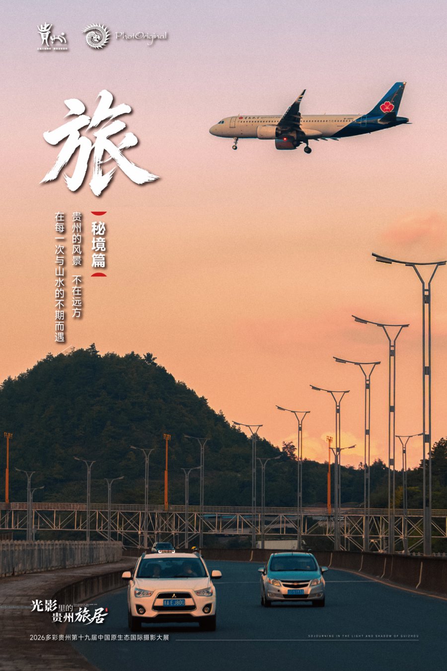 旅·秘境篇 · 宣发海报