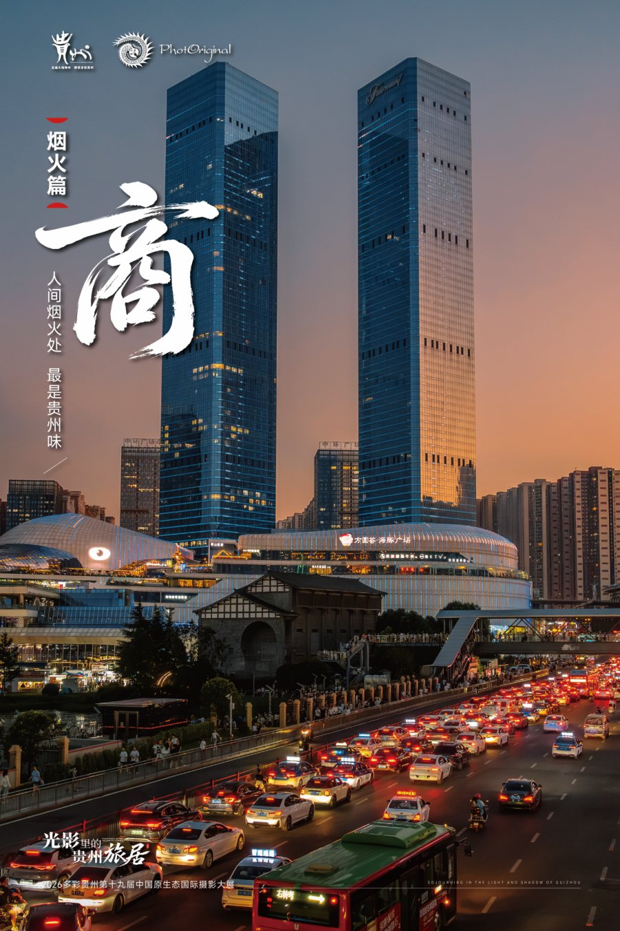 商·烟火篇 · 宣发海报