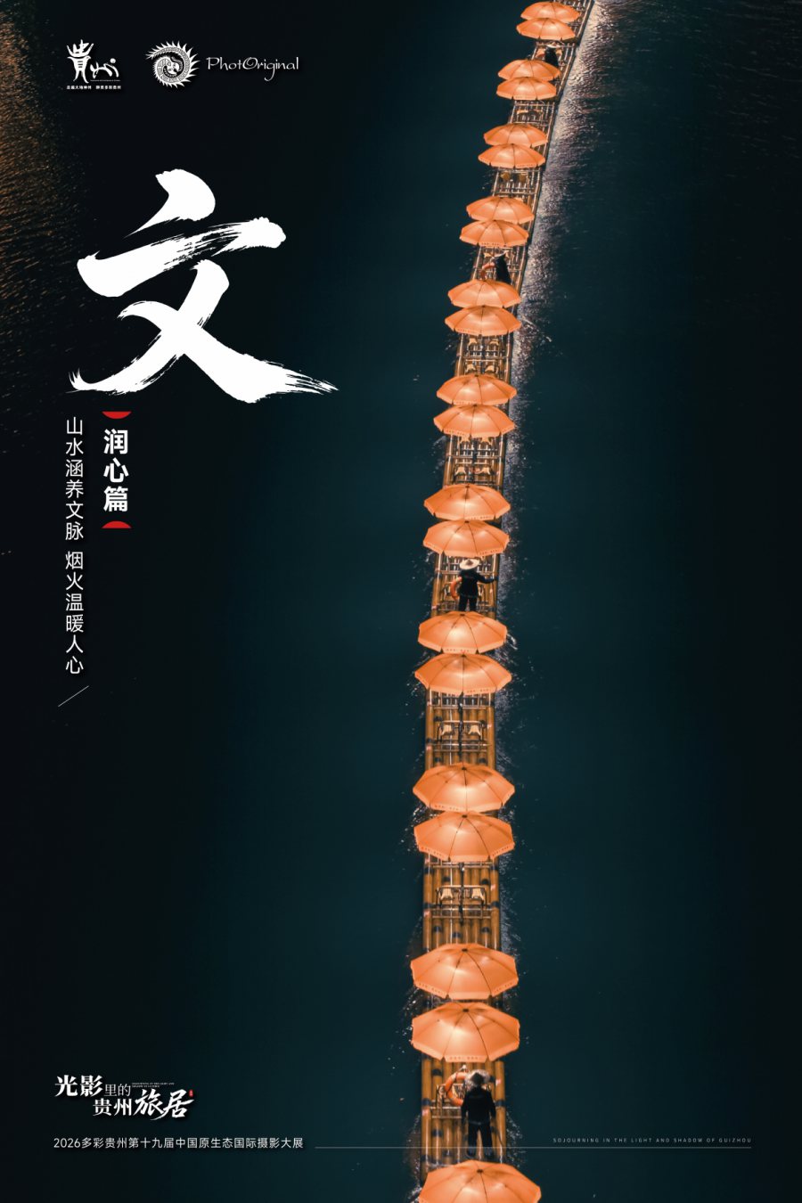 文·润心篇 · 宣发海报
