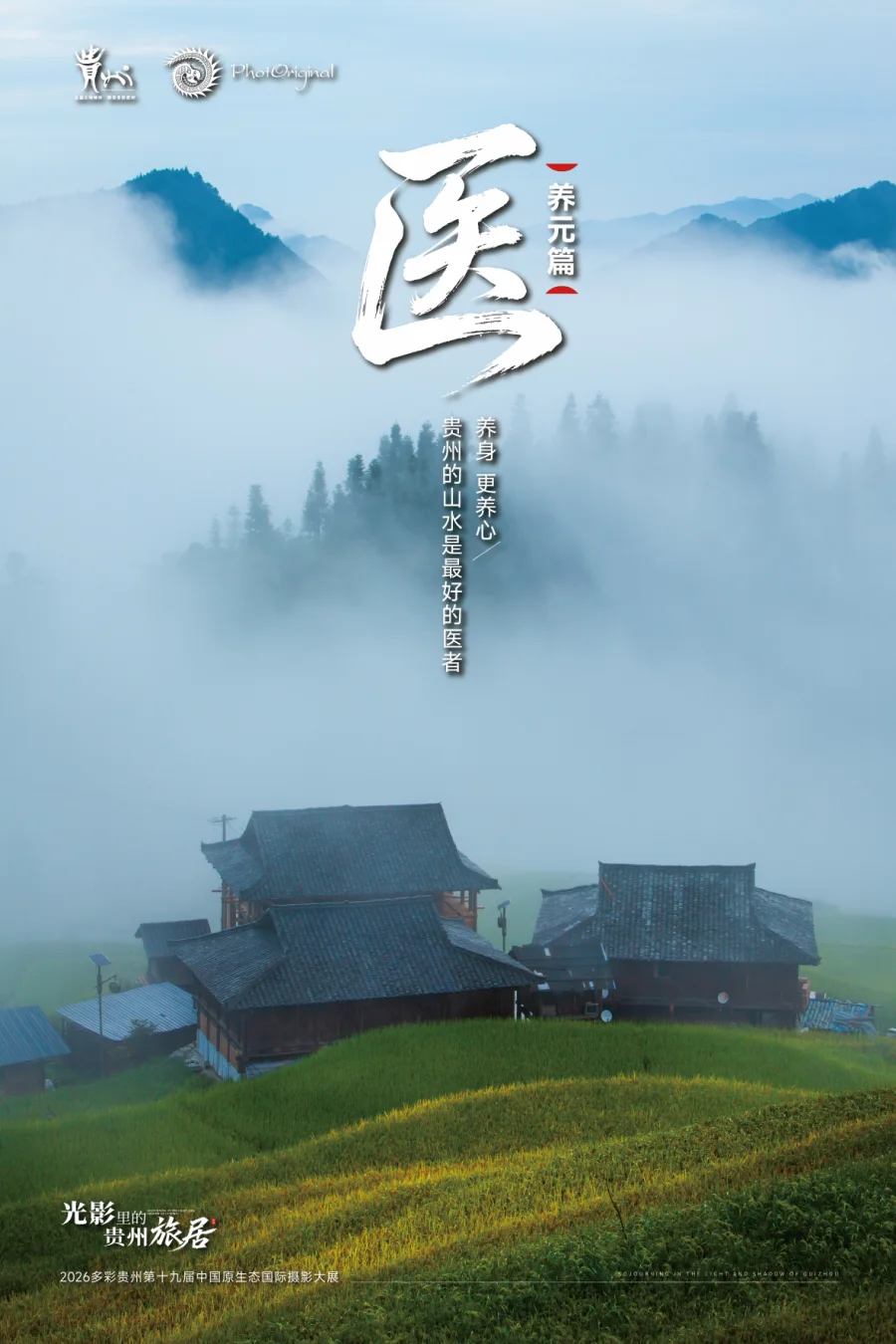 医·养元篇《康养黔地 守护心安》宣发海报