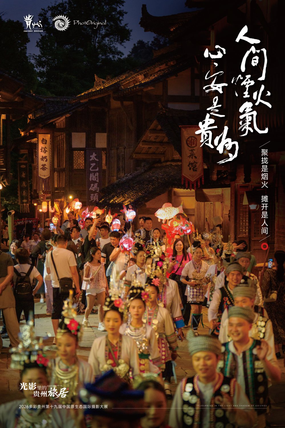 人间烟火气 心安是贵州
