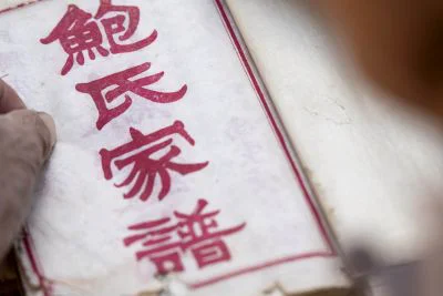 《鲍家屯·鲍氏家谱》