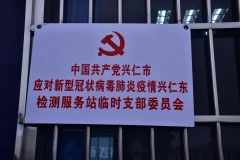 《兴仁疫情防控》