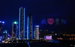 祝福贵阳