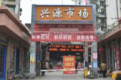 《赤水市防疫》