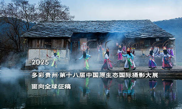 多彩贵州·中国原生态国际摄影大展