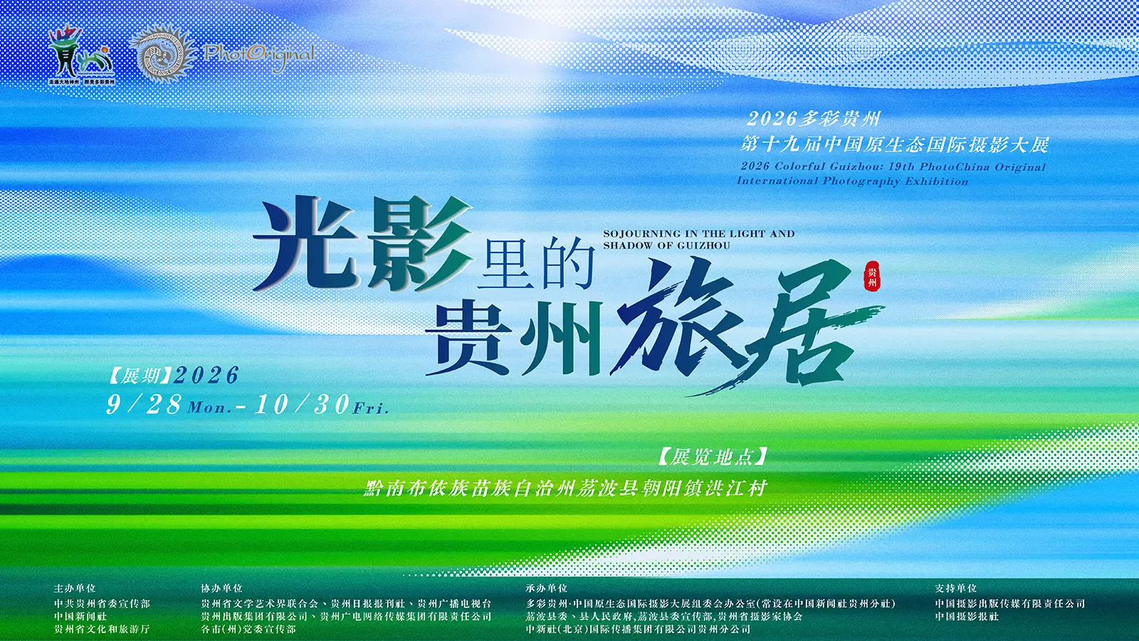 2026 多彩贵州・第十九届
