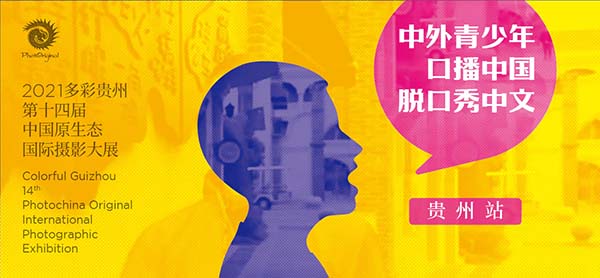 中外青少年口播中国·脱口秀中文（贵州站）讲述人招募正式启动！