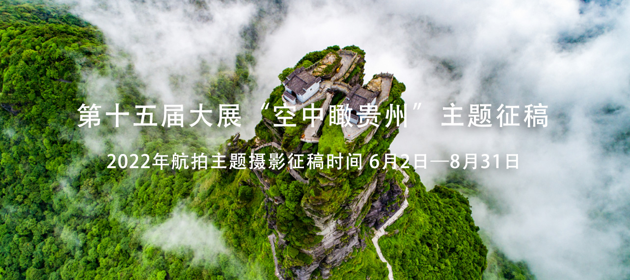 第十五届大展“空中瞰贵州”主题征稿
