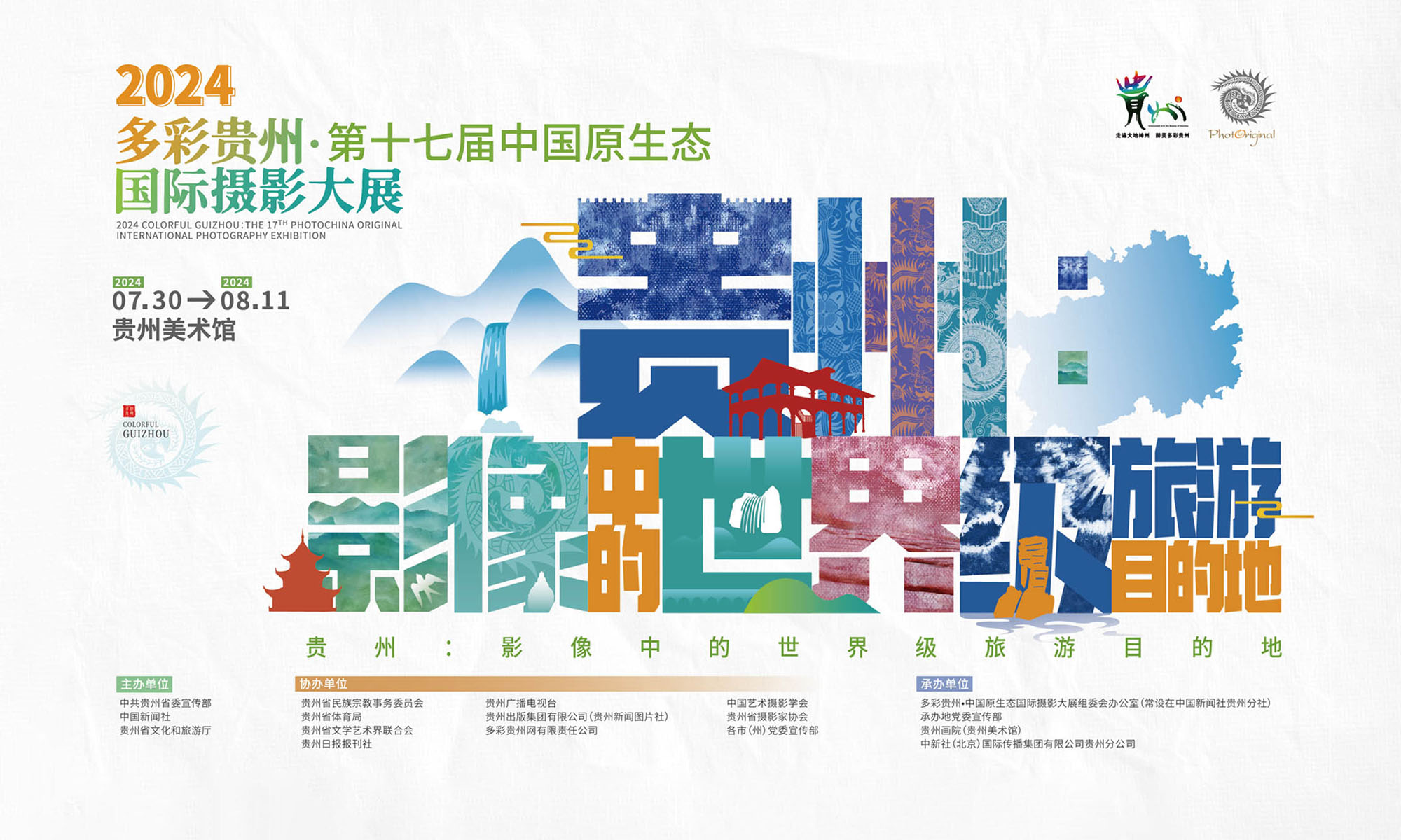 ​2024多彩贵州·第十七届中国原生态国际摄影大展